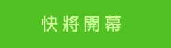 快將開幕